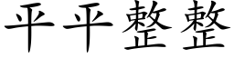 平平整整 (楷體矢量字庫)