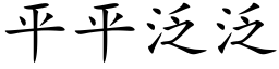 平平泛泛 (楷體矢量字庫)