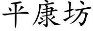 平康坊 (楷體矢量字庫)