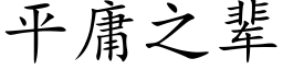 平庸之輩 (楷體矢量字庫)