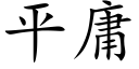 平庸 (楷體矢量字庫)