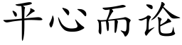 平心而論 (楷體矢量字庫)