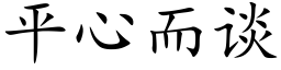 平心而談 (楷體矢量字庫)