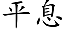 平息 (楷體矢量字庫)