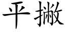 平撇 (楷体矢量字库)