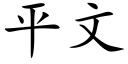 平文 (楷體矢量字庫)