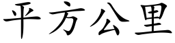 平方公里 (楷体矢量字库)