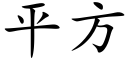 平方 (楷体矢量字库)