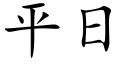 平日 (楷體矢量字庫)