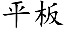 平闆 (楷體矢量字庫)