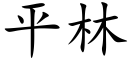 平林 (楷体矢量字库)