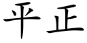 平正 (楷体矢量字库)