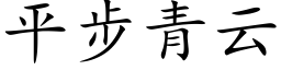 平步青雲 (楷體矢量字庫)