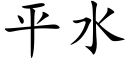 平水 (楷体矢量字库)