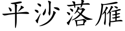 平沙落雁 (楷体矢量字库)