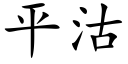 平沽 (楷體矢量字庫)