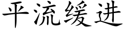 平流緩進 (楷體矢量字庫)