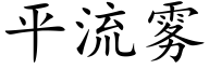 平流霧 (楷體矢量字庫)