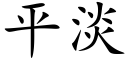 平淡 (楷体矢量字库)