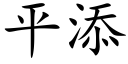 平添 (楷體矢量字庫)