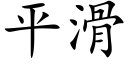 平滑 (楷體矢量字庫)