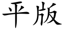 平版 (楷體矢量字庫)