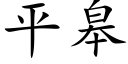 平臯 (楷體矢量字庫)