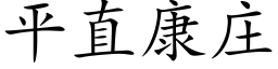 平直康庄 (楷体矢量字库)