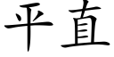 平直 (楷體矢量字庫)