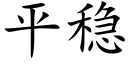 平稳 (楷体矢量字库)