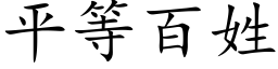 平等百姓 (楷體矢量字庫)