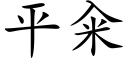 平籴 (楷体矢量字库)