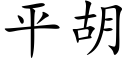 平胡 (楷体矢量字库)