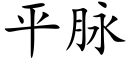 平脈 (楷體矢量字庫)