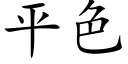 平色 (楷體矢量字庫)