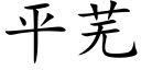 平蕪 (楷體矢量字庫)