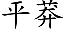 平莽 (楷體矢量字庫)