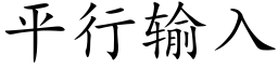 平行輸入 (楷體矢量字庫)