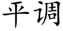 平調 (楷體矢量字庫)