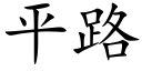 平路 (楷體矢量字庫)