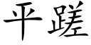 平蹉 (楷體矢量字庫)