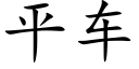 平车 (楷体矢量字库)