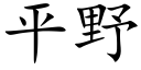 平野 (楷體矢量字庫)