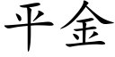 平金 (楷体矢量字库)