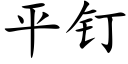 平钉 (楷体矢量字库)