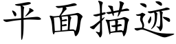 平面描迹 (楷体矢量字库)