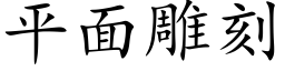 平面雕刻 (楷體矢量字庫)