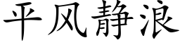 平风静浪 (楷体矢量字库)