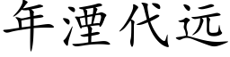 年湮代遠 (楷體矢量字庫)