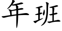 年班 (楷體矢量字庫)